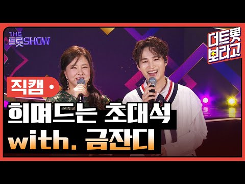 [세로직캠]희며드는 초대석¸ with. 금잔디 | 트롯쇼 240318