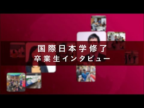 全学共通教育プログラム「国際日本学」を知ろう