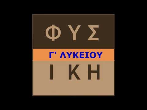 Τυπολόγιο Φυσικής Πανελλαδικών video thumbnail