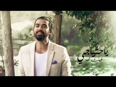 يا احتياجي غيث محمد