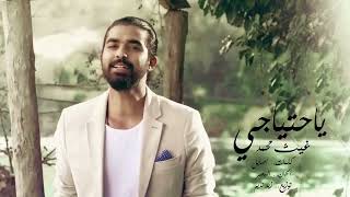 كلمات اغنية يا احتياجي غيث محمد