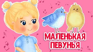 МУЛЬТИВАРИК ТВ – МАЛЕНЬКАЯ ПЕВУНЬЯ ♫ ВЕСЁЛАЯ ДОБРАЯ ПЕСЕНКА ДЛЯ МАЛЫШЕЙ и ДЕТЕЙ 0+