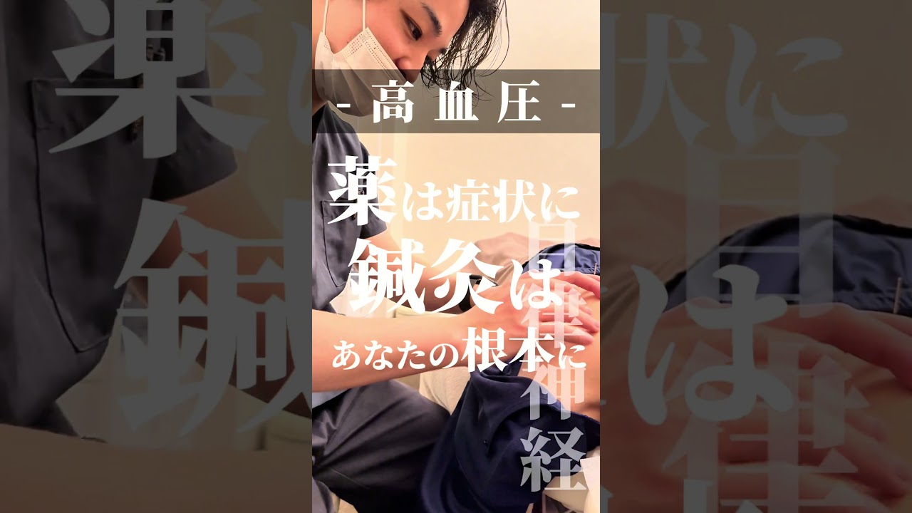 高血圧と鍼灸！薬ばかりはもうダメ#体質改善 #高血圧 #自律神経