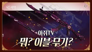 이블 무기가 나온다고?