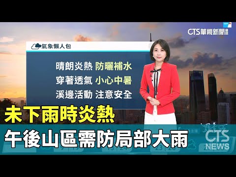 未下雨時炎熱　午後山區需防局部大雨