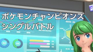 [対戦動画]ポケモンチャンピオンズ ランクバトル(シングル) 4/8[スーパーボール級まで]