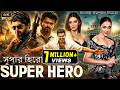 SUPER HERO সুপার হিরো VELAYUDHAM SOUTH MOVIE DUBBED IN BANGLA LANGUAGE SUPER STAR 