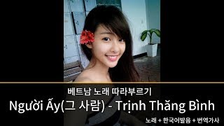 Download lagu 베트남노래 따라부르기 Nguoi Ay(그사람) -  Trinh Thang Binh (노래/한국어발음/번역가사) mp3