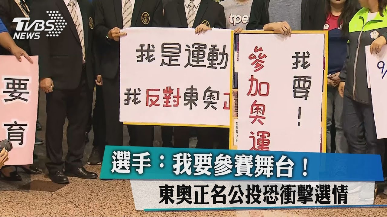 選手：我要參賽舞台！　東奧正名公投恐衝擊選情　　　