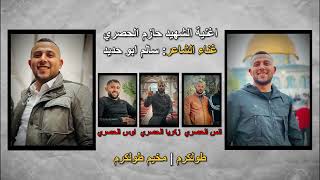اغنية الش هيد حازم الحصري مخيم طولكرم طولكرم غناء الشاعر سالم أبو حديد