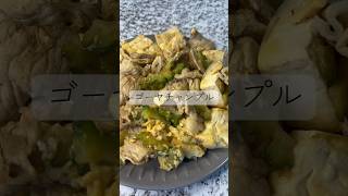 簡単ゴーヤチャンプの作り方 #料理 #簡単レシピ #ゴーヤチャンプル
