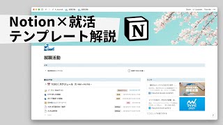 Notion 就活テンプレ（00:00:00 - 00:00:48） - Notion 就職活動テンプレートの解説