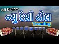 New Desi Dhol Trending Full Rhythm Gujrati Rhythm Prem Talpada Official