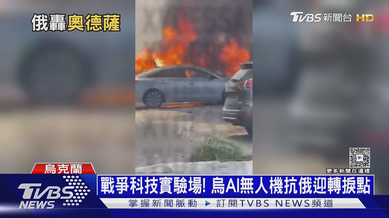 影音/戰爭科技實驗場! 烏AI無人機分散出擊 俄軍怕「無聲死亡」