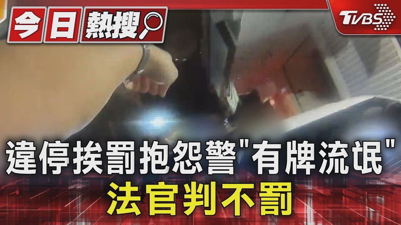 違停挨罰抱怨警「有牌流氓」 法官判不罰