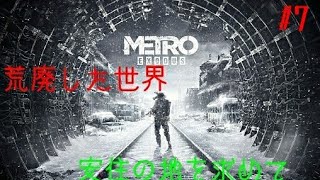 #7［METRO EXODUS ］荒廃したロシアで安住の地を求めるおじさんの旅記録！
