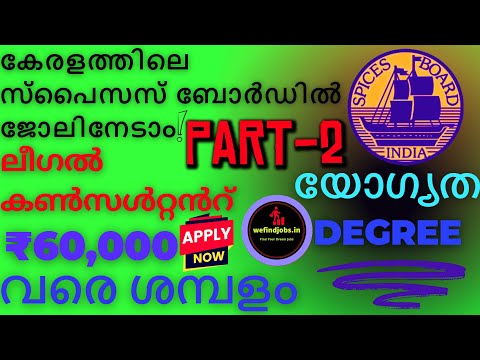 കേരളത്തിലെ സ്പൈസസ് ബോർഡിൽ ജോലിനേടാം | അപേക്ഷാ ഫീസ് ഇല്ല | Malayalam | PART 2 | We find Jobs Alert