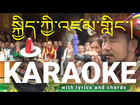 Thuk-jhe-chey KARAOKE | Jamyang Tashi