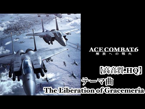 [高音質.HQ] エースコンバット6 ACECOMBAT6 テーマ曲 -The Liberation Of Gracemeria-