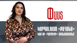 Կարգալույծ «քահանա», կամ մի «գործիքի» մատնությունը ///Փաստ