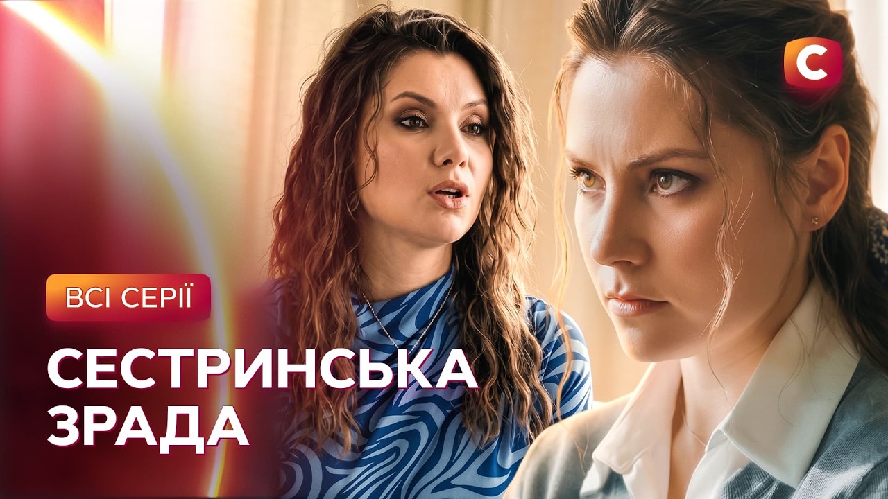 💔Сестра-близнючка вкрала чоловіка, дім і життя! Підміна: всі серії | УКРАЇНС?