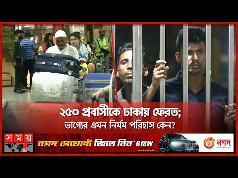 সৌদি প্রবাসীদের জোরপূর্বক দেশে পাঠিয়ে দিল সৌদি কর্তৃপক্ষ! | Bangladeshi Workers Sent Back from Saudi