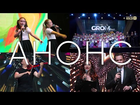 Анонс фестиваля GROM FEST 2023 (1 сезон) MusicBox