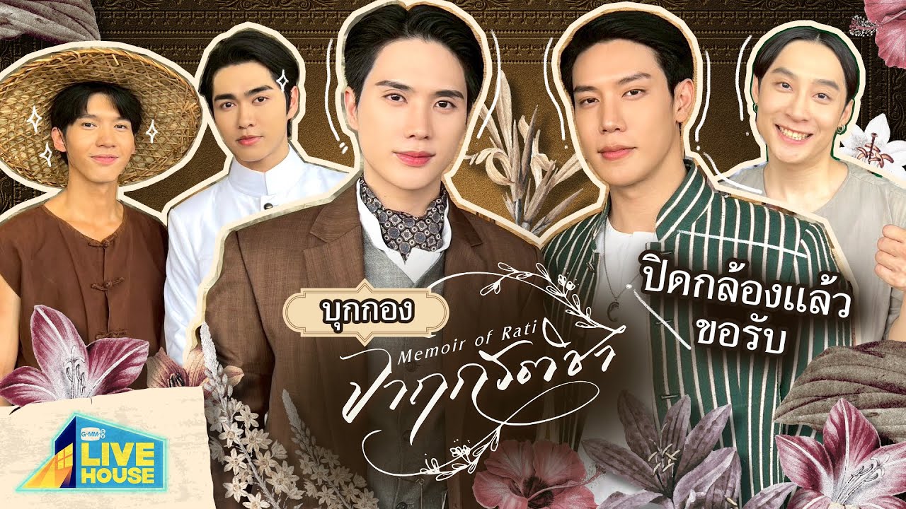 บุกกองปิดกล้อง จาฤกรติชา Memoir of Rati | GMMTV LIVE HOUSE