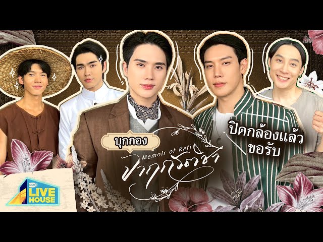 บุกกองปิดกล้อง จาฤกรติชา Memoir of Rati | GMMTV LIVE HOUSE