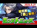 モンストニュース[5/21]超・獣神祭 新限定キャラが登場！超究極「楽」降臨！真獣神化情報も！モンストの最新情報をお届けします！【モンスト公式】