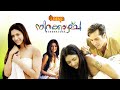 Nirakazcha Malayalam Full Movie Vincenzo Bocciarelli Mamta Mohandas Manoj K Jayan