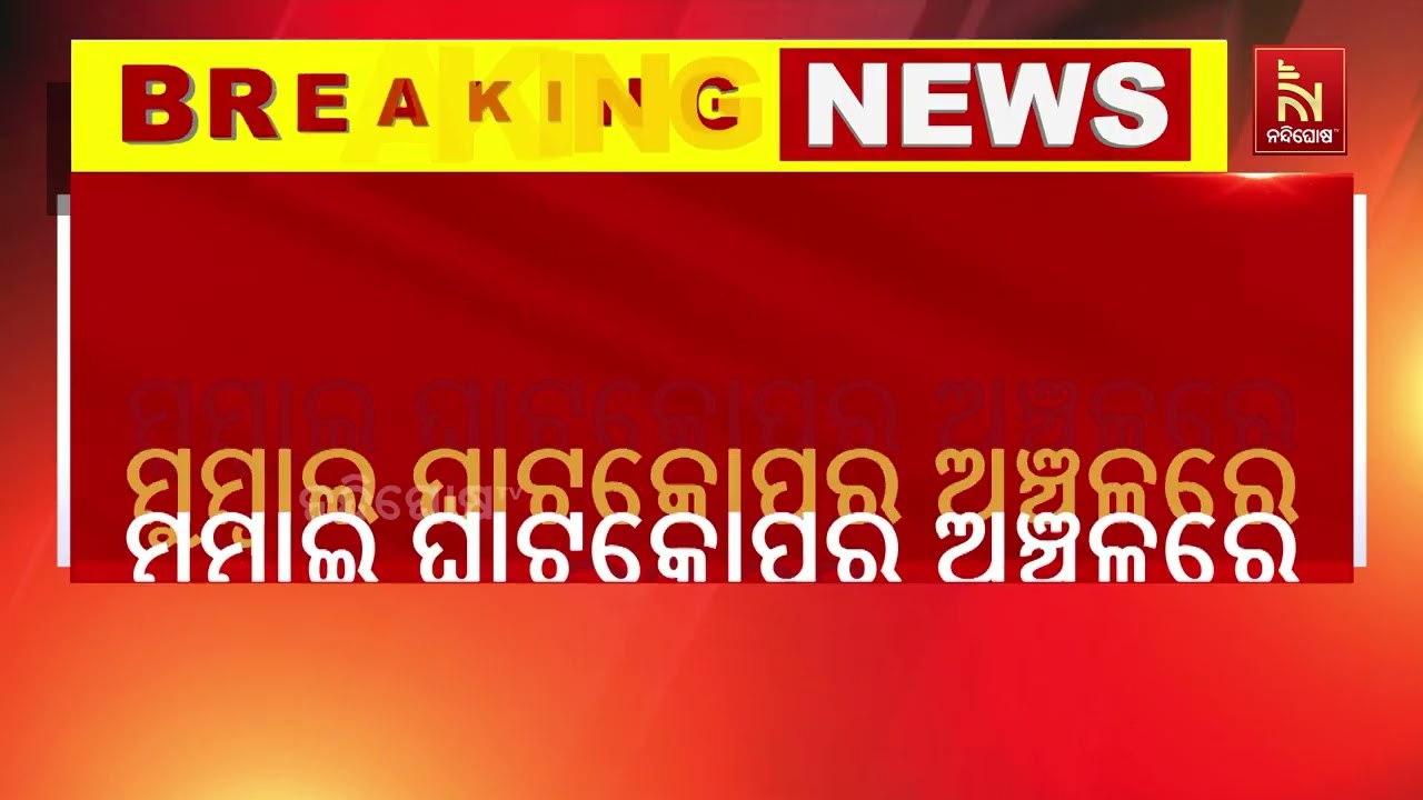 ମୁମ୍ବାଇର ଘାଟକୋପର ଅଞ୍ଚଳରେ ଗତ ରାତିରେ ଭୟାବହ ଭୂସ୍ଖଳନ। ଏ?
