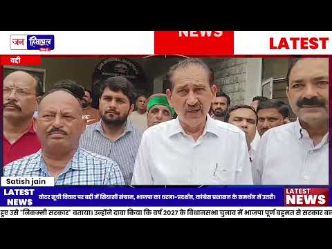 Baddi MC Election: Voter List विवाद पर BJP-Congress आमने-सामने