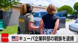 米 キューバ企業幹部の親族逮捕「独裁政権を支援」