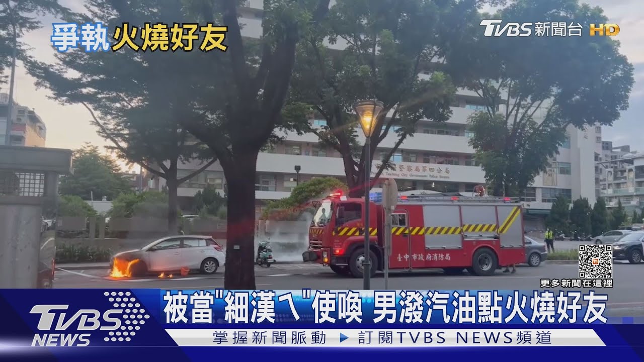 被當「細漢ㄟ」使喚 男潑汽油點火燒好友