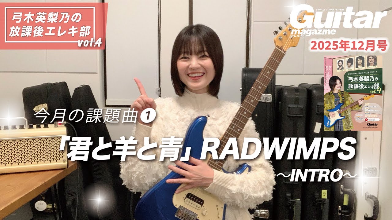 『弓木英梨乃の放課後エレキ部 Vol.4』今月の課題曲① 君と羊と青 - RADWIMPS