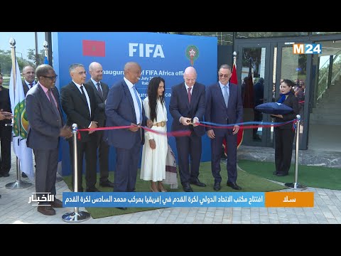 سلا.. افتتاح مكتب الاتحاد الدولي لكرة القدم في إفريقيا بمركب محمد السادس لكرة القدم