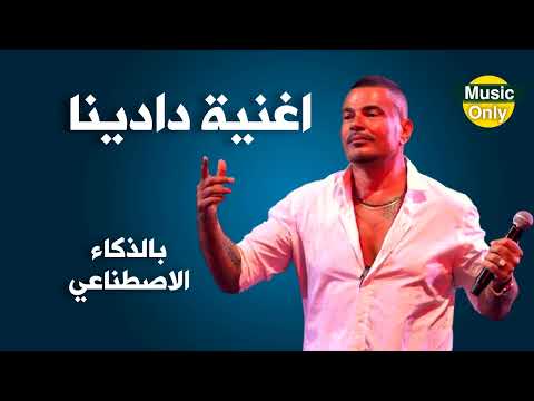 عمرو دياب دادينا بالذكاء الاصطناعي