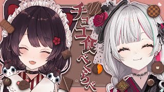 バレンタインはいろんなチョコを食べてもいい日！#もぐもぐオッドアイ【石神のぞみ・戌亥とこ／にじさんじ所属】