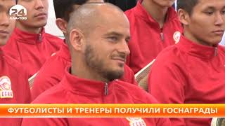 Футболисты и тренеры получили госнаграды