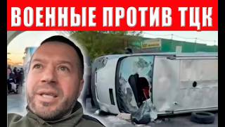 ШОК! Военные ВОССТАЛИ против ТЦК! СРОЧНО посмотрите, что СДЕЛАЛИ военные!