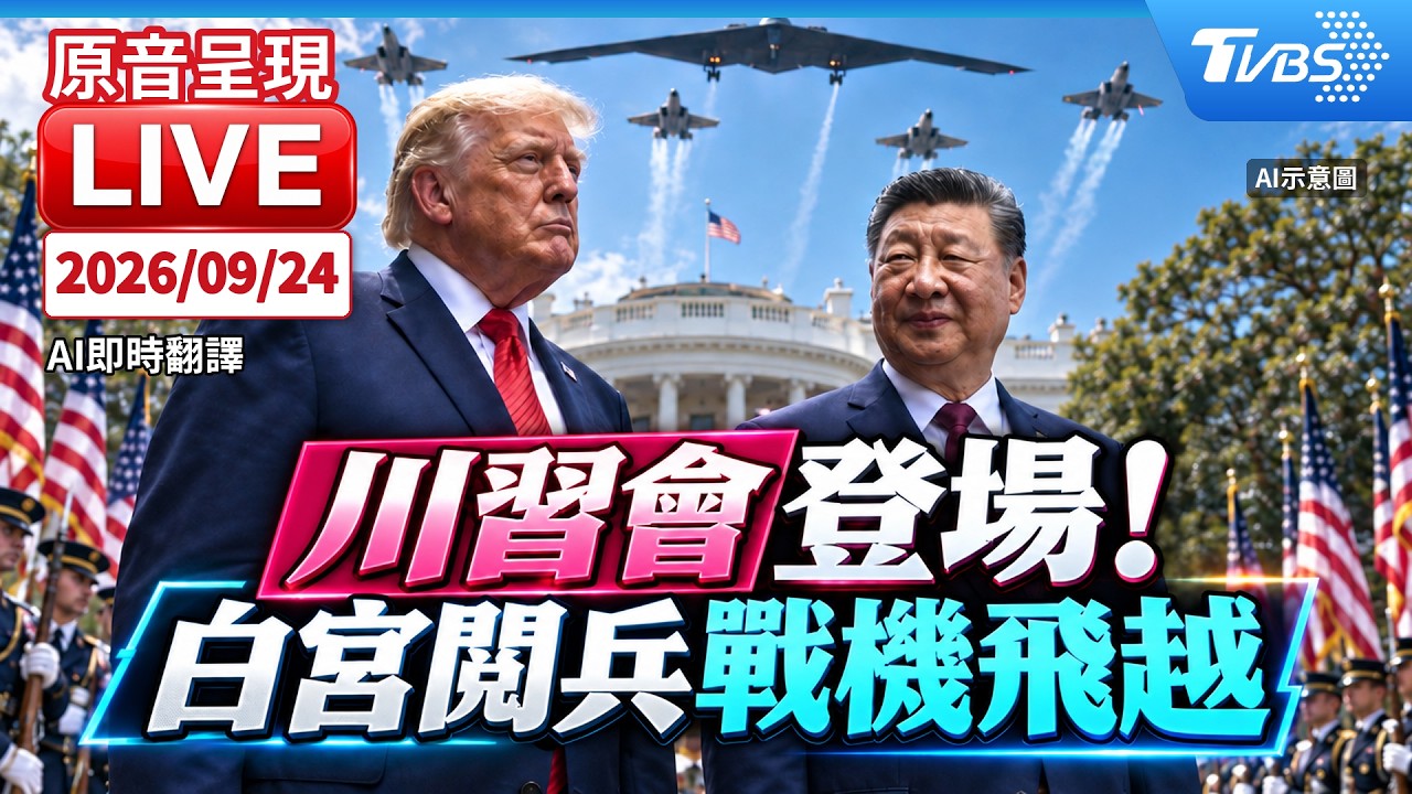 川習會登場 白宮閱兵戰機飛越|AI即時翻譯|原音呈現LIVE