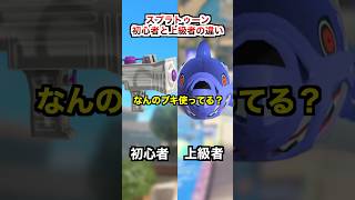 サメライドと初心者の違い【スプラトゥーン３】