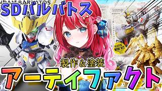【ガンプラ】実写🌸SDバルバトス＆アーティーファクトを製作＆塗装🌟金曜日は塗装もやるぞ～！【女性実況/プラモ/ガンダム/ガンプラ初心者】