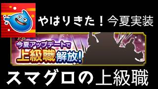 スマグロ実況９【上級職実装決定！】わいわい堂画
