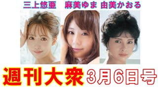国民的アイドル三上悠亜「特大ヘアポスター」【麻美ゆま、由美かおる】