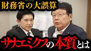 【真実は、、】これサナエミクスの本質だ！積極財政派の会田卓司氏が失われた30年からの脱却を提言する