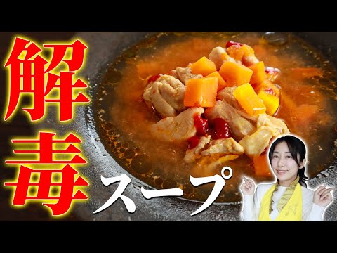 【デトックス】切って煮込むだけの簡単解毒スープ