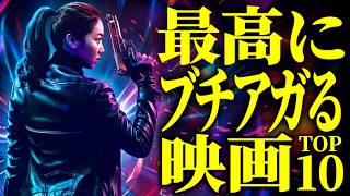 【傑作連発】血管ブチギレるぐらい面白い映画を10本紹介します【プライムビデオ/Netflix/U-NEXT】