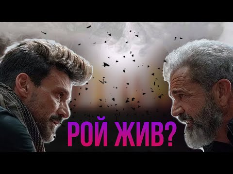 Объяснение фильма 'День Курка'/Рой Жив?